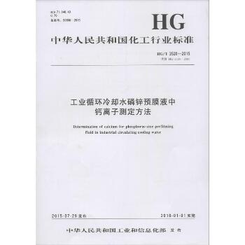 工业循环冷却水磷锌预膜液中钙离子测定方法：HG/T 3520-2015 代替 HG/T 3520-2000