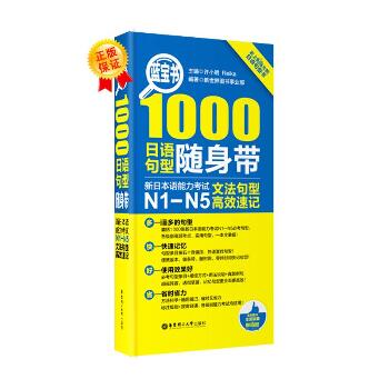 蓝宝书1000日语句型随身带：新日本语能力考试N1-N5文法句型高效速记