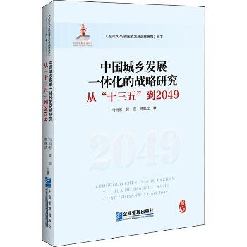 中国城乡发展一体化的战略研究 从
