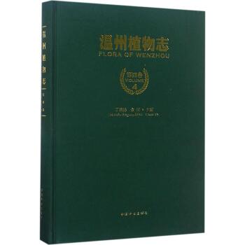 温州植物志（第4卷）