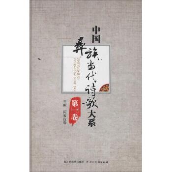 中国彝族当代诗歌大系（第1卷）