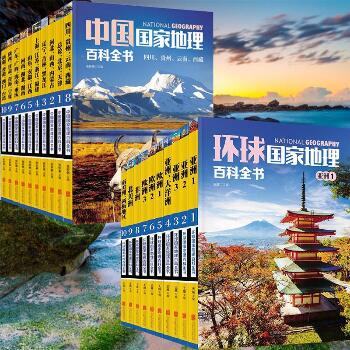 中国+环球国家地理百科全书（2册套装）
