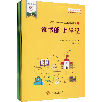 小学生STEAM综合实践活动教程.上(全5册)