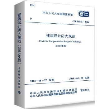 中华人民共和国国家标准建筑设计防火规范GB50016-20142018年版：GB 50016-2014（2018年版）