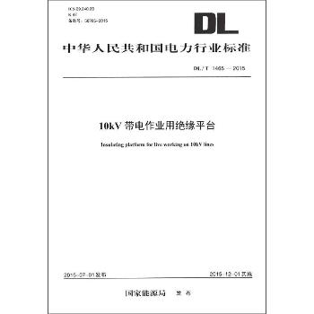 10KV带电作业用绝缘平台：DL/T 1465-2015