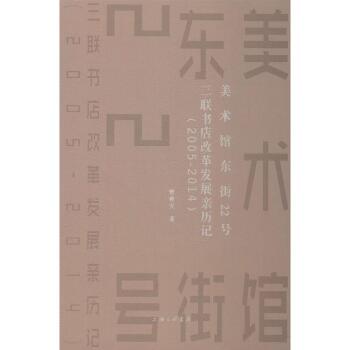 美术馆东街22号 三联书店改革发展亲历记(2005-2014)