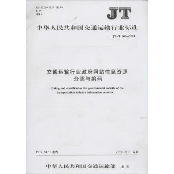 交通运输行业政府网站信息资源分类与编码：JT/T 906-2014