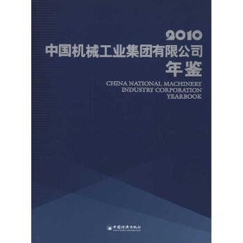 中国机械工业集团有限公司年鉴（2010）