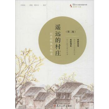 遥远的村庄:刘亮程散文精选：刘亮程散文精选（第2版）