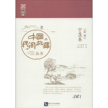 中国民间故事丛书（云南丽江·宁蒗卷）
