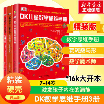 DK儿童数学思维手册（精装3册）数学思维+有趣的数学
