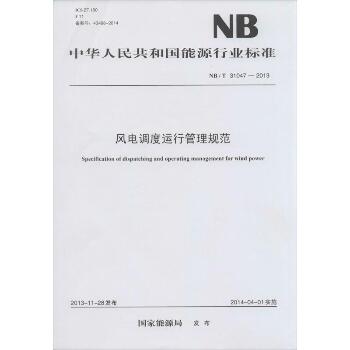 风电调度运行管理规范：NB/T 31047-2013