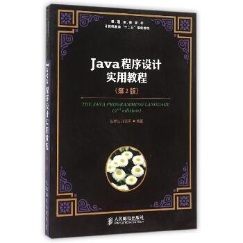 Java程序设计实用教程（第2版）