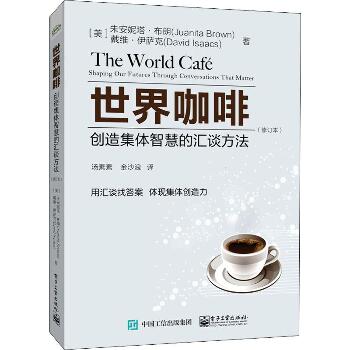 世界咖啡 创造集体智慧的汇谈方法(修订本)