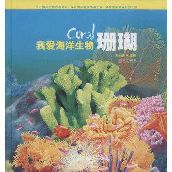 小海米科普丛书•珊瑚