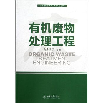 有机废物处理工程(云南省高等学校十二五规划教材)