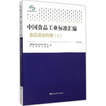 中国食品工业标准汇编（第5版）（食品添加剂卷.3）
