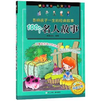 中国少年儿童阅读文库•100个名人故事/影响孩子一生的经典故事
