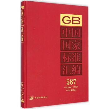 中国国家标准汇编：2013年制定（587）（GB 30001-30025）