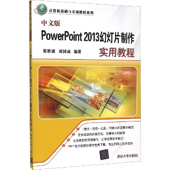 中文版PowerPoint 2013幻灯片制作实用教程