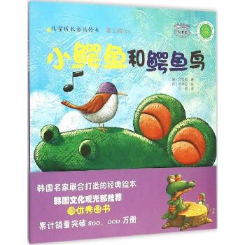 儿童成长童话绘本•小鳄鱼和鳄鱼鸟