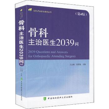 骨科主治医生2039问(第4版)