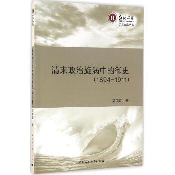 清末政治旋涡中的御史：1894-1911