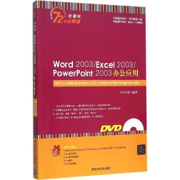 Word 2003/Excel 2003/PowerPoint 2003办公应用（全彩版）