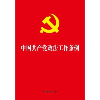 2019中国共产党政法工作条例(32开)