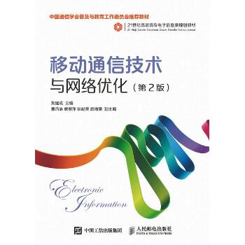 移动通信技术与网络优化(第2版)/刘建成