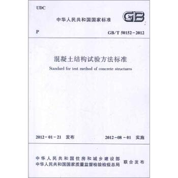 混凝土结构试验方法标准GB/T50152-2012