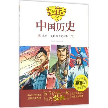 漫话中国历史•春秋,英雄辈出的时代（下）