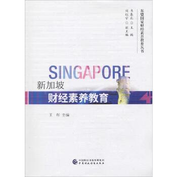 新加坡财经素养教育