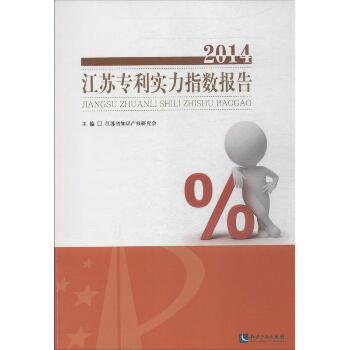 2014江苏专利实力指数报告