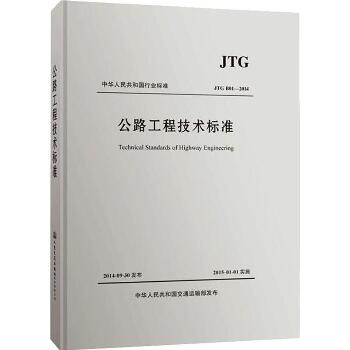 公路工程技术标准 JTG B01-2014
