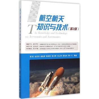 航空航天知识与技术（第2版）