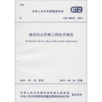 中华人民共和国国家标准城市综合管廊工程技术规范GB50838-2015：GB 50838-2015