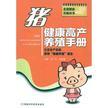 猪健康高产养殖手册
