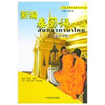 新编泰国语口语/东南亚国家语言口语丛书