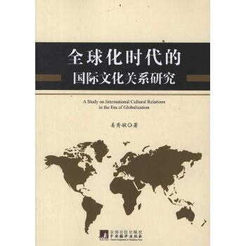 全球化时代的国际文化关系研究
