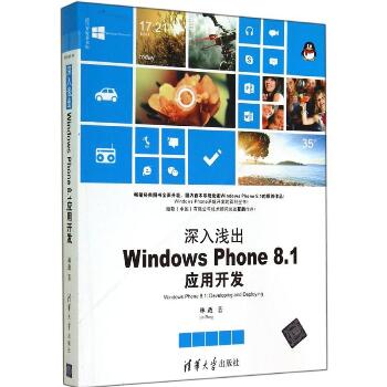 深入浅出：Windows Phone8.1应用开发