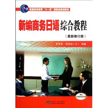 新编商务日语综合教程(修订版)