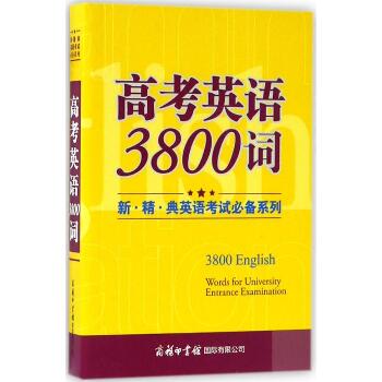 高考英语3800词（双色本）