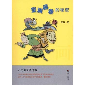 大侠周锐写中国•皇族画卷的秘密
