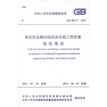 重有色金属冶炼设备安装工程质量验收规范GB50717―2011