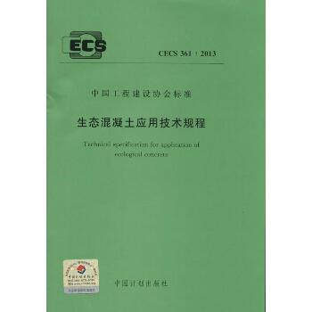 生态混凝土应用技术规程：CECS 361:2013