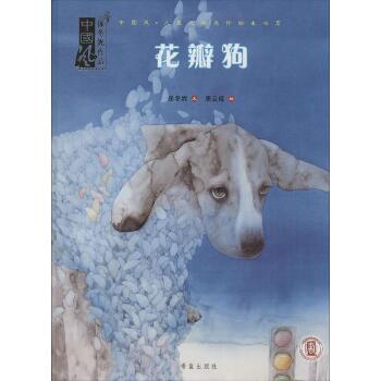 中国风·儿童文学名作绘本书系•花瓣狗