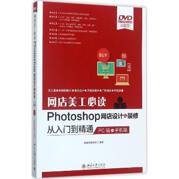 网店美工推荐阅读Photoshop网店设计与装修从入门到精通：PC端+手机端