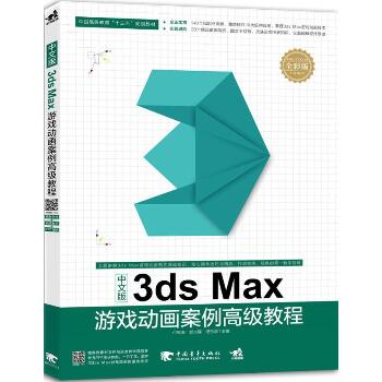 中文版3ds MAX游戏动画案例高级教程（全彩版）