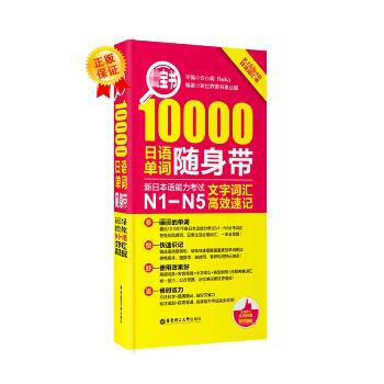 红宝书10000日语单词随身带新日本语能力考试N1N5文字词汇高效速记：新日本语能力考试N1-N5文字词汇高效速记